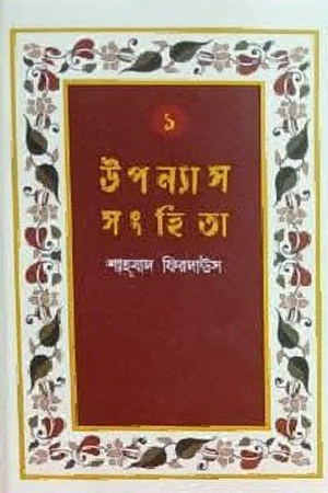 উপন্যাস সংহিতা (১ - ৪ খন্ড)