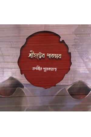 শ্রীহট্টের পাকঘর