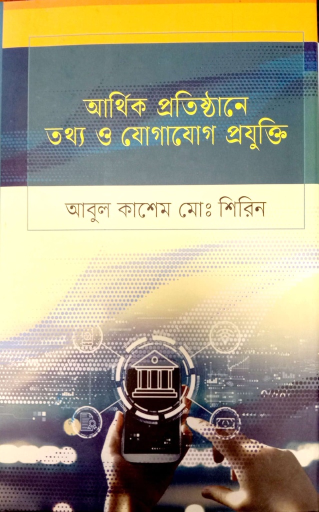 আর্থিক প্রতিষ্ঠানে তথ্য ও যোগাযোগ প্রযুক্তি