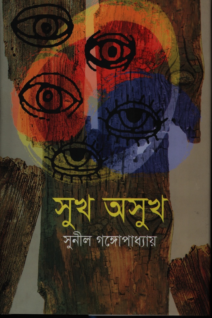 সুখ অসুখ