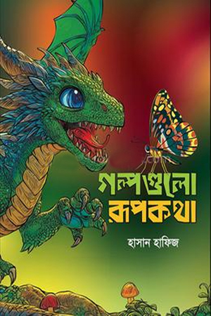 গল্পগুলো রূপকথা 