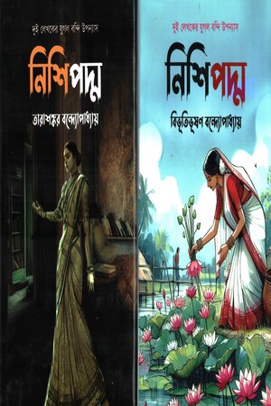 নিশিপদ্ম (দুই লেখকের যুগল বন্দি উপন্যাস) 