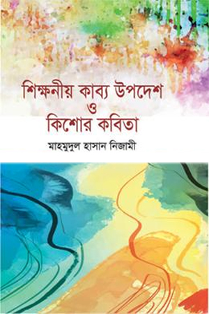 শিক্ষনীয় কাব্য উপদেশ ও কিশোর কবিতা