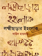 লক্ষ্ণীছড়ার ইহলোক