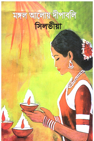 মঙ্গল আলোয় দীপাবলি 