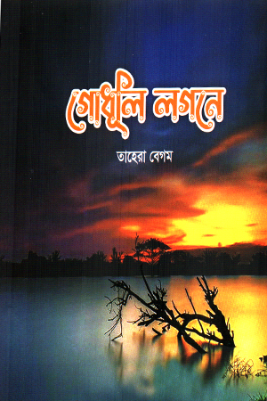 গোধুলি লগনে