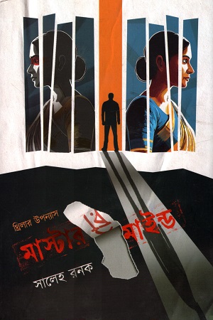 মাস্টাররিমাইন্ড