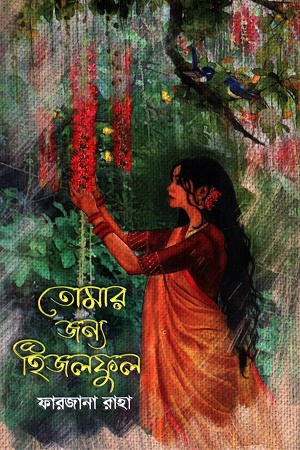 তোমার জন্য হিজলফুল