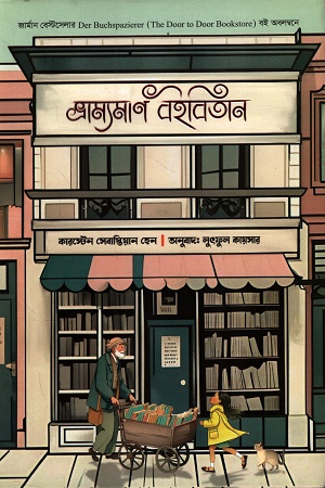 ভ্রাম্যমাণ বইবিতান