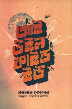 আই উইল ফাইন্ড ইউ