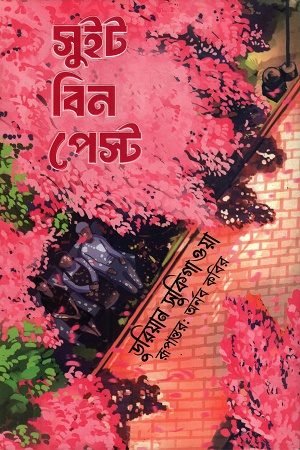 সুইট বিন পেস্ট