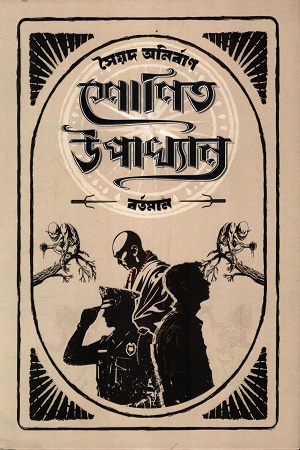 শোণিত উপখ্যান বর্তমান ১