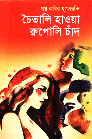 ছয় কবির যুগলবন্দি চৈতালি হাওয়া রুপোলি চাঁদ