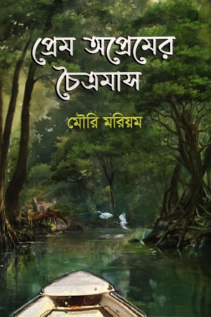 প্রেম অপ্রেমের চৈত্রমাস