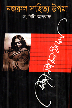 নজরুল সাহিত্য উপমা 