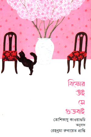 বিফোর উই সে গুড বাই 