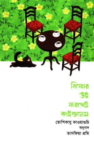 বিফোর উই ফরগেট কাইন্ডনেস