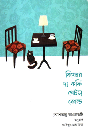 বিফোর দ্য কফি গেটস্ কোল্ড