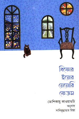 বিফোর ইয়োর মেমোরি ফেডস 