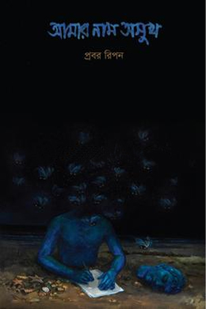 আমার নাম অসুখ