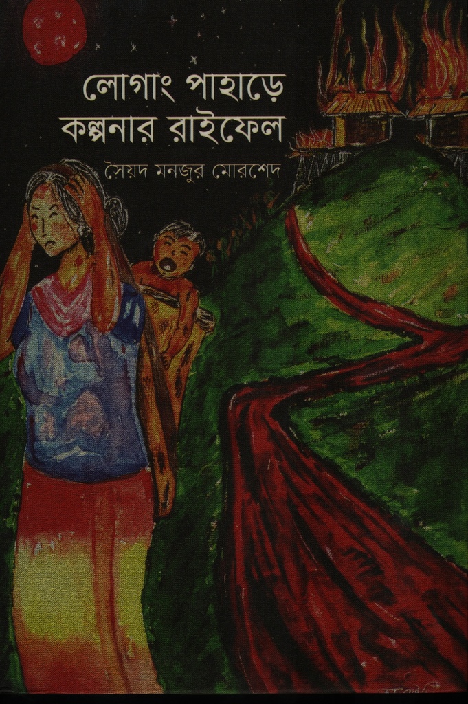 লোগাং পাহাড়ে কল্পনার রাইফেল