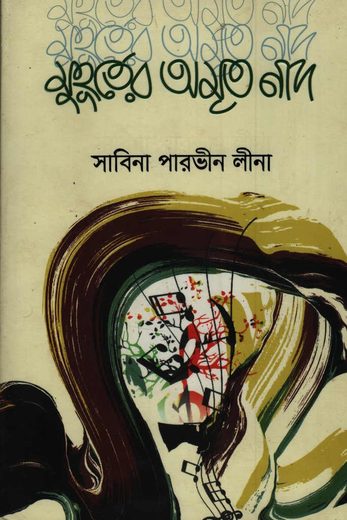 মুহূর্তের অমৃত নাদ