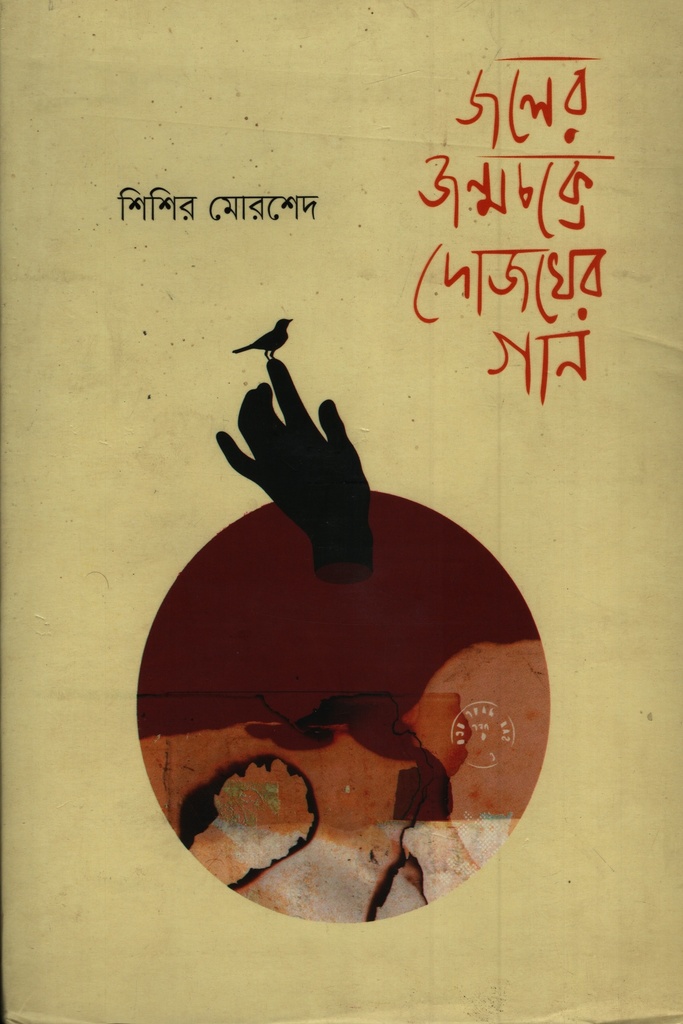 জলের জন্মচক্রে দোজখের গান