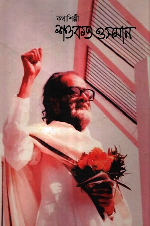 কথাশিল্পী শওকত ওসমান