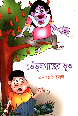 তেঁতুলগাছের ভূত