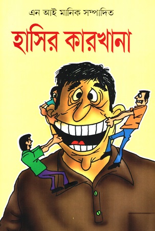 হাসির কারখানা