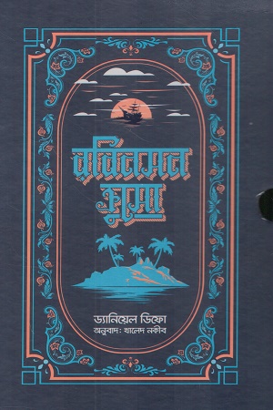 রবিনসন ক্রুসো দুই খণ্ডের সেট