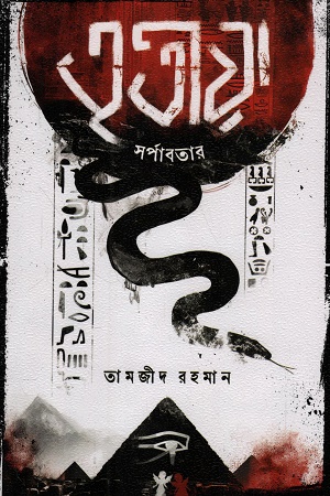 তৃতীয়া ২ সর্পাবতার