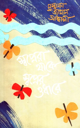 স্বপ্নেরা থাকে স্বপ্নের ওধারে