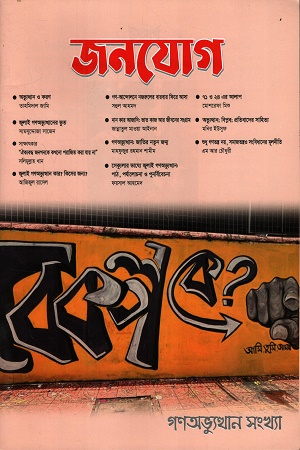 জনযোগ 