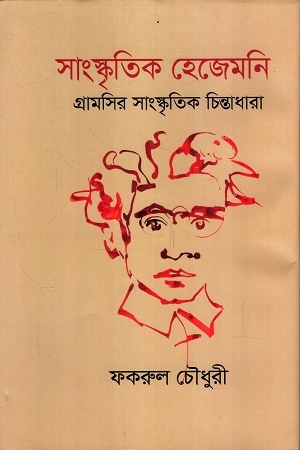 সাংস্কৃতিক হেজেমনি গ্রামসির সাস্কৃতিক চিন্তাধারা