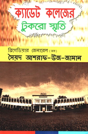 ক্যাডেট কলেজের টুকরো স্মৃতি