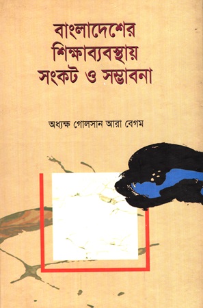 বাংলাদেশের শিক্ষাব্যবস্থায় সংকট ও সম্ভাবনা