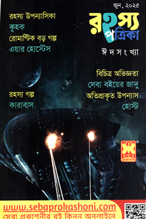 রহস্য পত্রিকা জুন ২০২৫