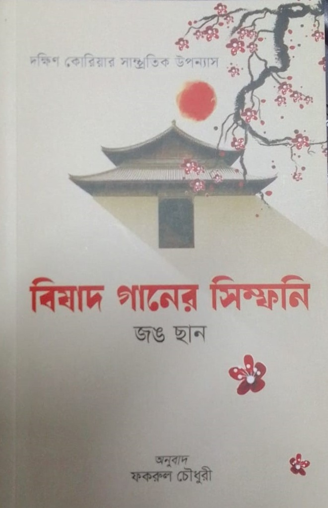 বিষাদ গানের সিম্ফনি