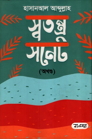 স্বতন্ত্র সনেট অখণ্ড