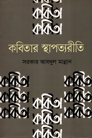 কবিতার স্থাপত্যরীতি