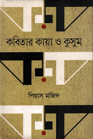 কবিতার কায়া ও কুসুম