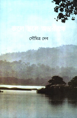 জলে স্থলে অন্তরীক্ষে
