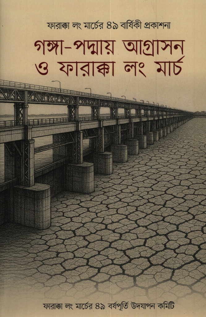 গঙ্গা-পদ্মায় আগ্রাসন ও ফারাক্কা লং মার্চ