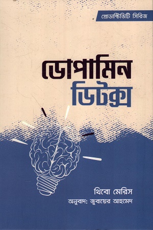 ডোপামিন ডিটক্স