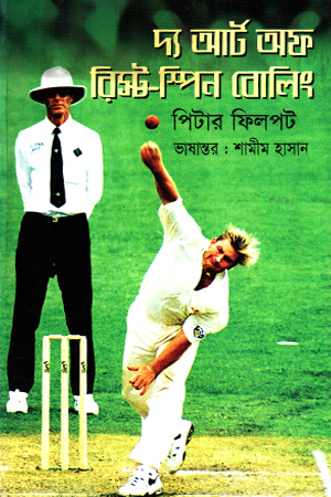 দ্য আর্ট অফ রিস্ট - স্পিন বোলিং