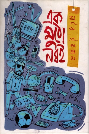 এক মুঠো নব্বই