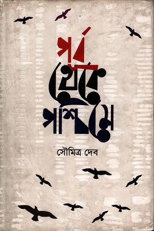 পূর্ব থেকে পশ্চিমে