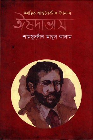 অগ্রন্থিত আত্মজৈবনিক উপন্যাস ঈষদাভাস