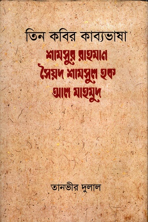 তিন কবির কাব্যভাষা শামসুর রাহমান-সৈয়দ শামসুল হক- আল মাহমুদ
